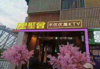 星聚会ktv消费价格点评